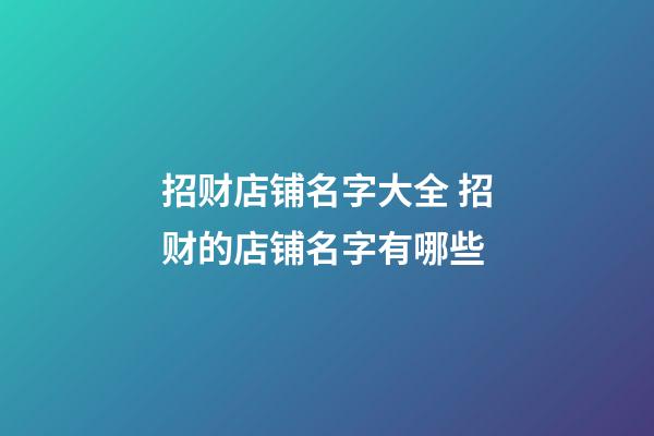 招财店铺名字大全 招财的店铺名字有哪些-第1张-店铺起名-玄机派